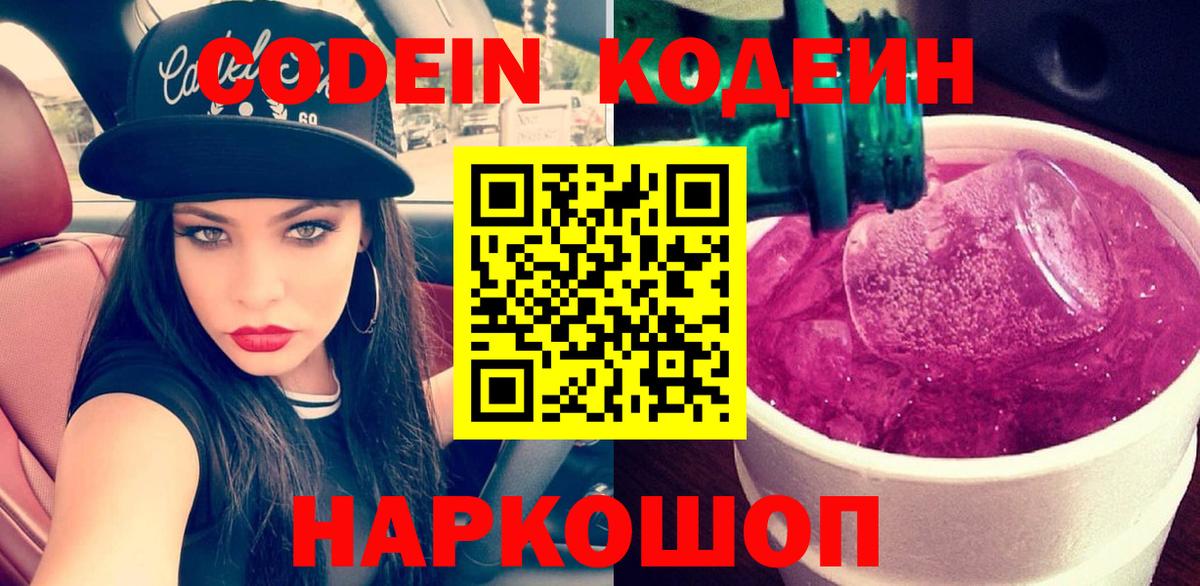 Codein напиток Lean (лин) Лангепас
